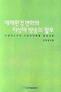 매체환경의 변화와 지상파 방송의 활로