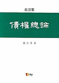 [중고] 채권총론