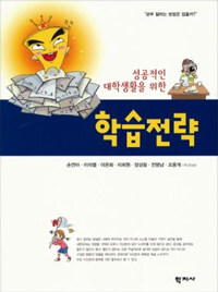 (성공적인 대학생활을 위한)학습전략