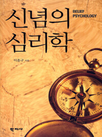 신념의 심리학