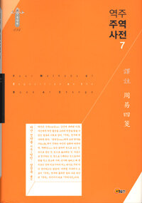 (역주) 주역사전=Four methods of exposition on the book of change