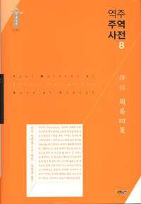 (역주) 주역사전=Four methods of exposition on the book of change