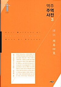 역주 주역사전 3