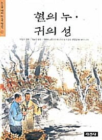 [중고] 혈의 누.귀의 성