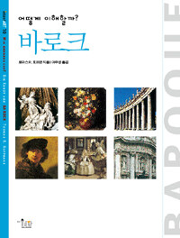 (어떻게 이해할까?) 바로크=Baroque