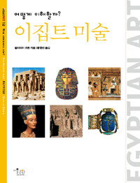 (어떻게 이해할까?) 이집트 미술 =Egyptian art 