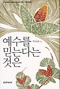 [중고] 예수를 믿는다는 것은