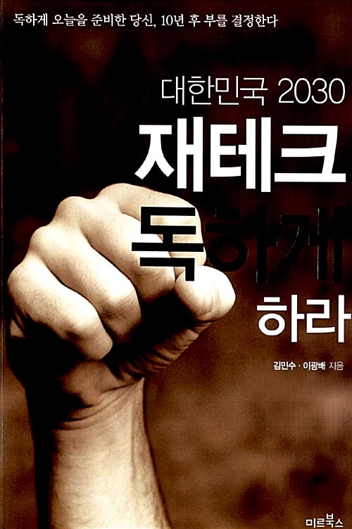 [중고] 대한민국 2030 재테크 독하게 하라