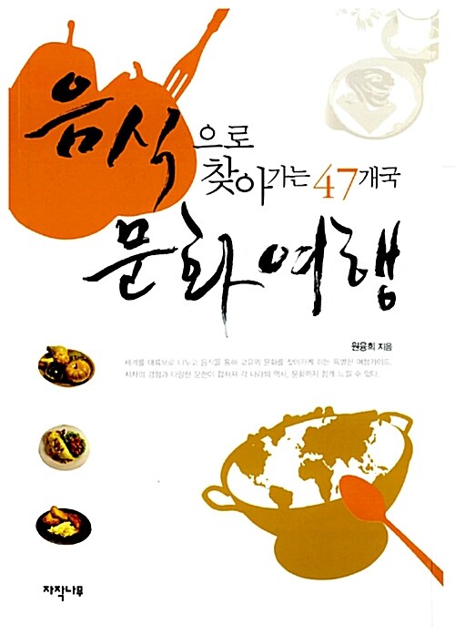 [중고] 음식으로 찾아가는 47개국 문화여행