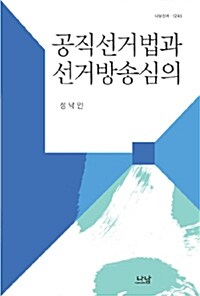 공직선거법과 선거방송심의