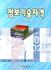 [중고] 정보기술자격