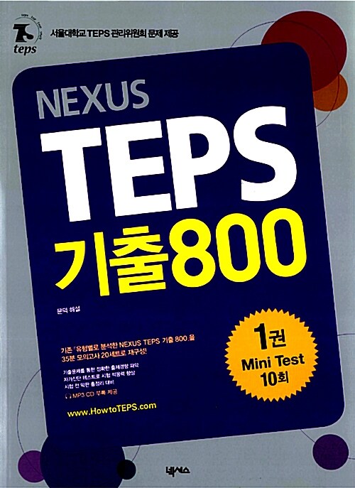[중고] NEXUS TEPS 기출800 1권