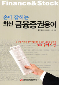 (손에 잡히는)최신 금융증권용어