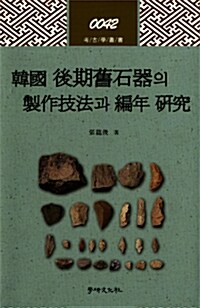 [중고] 한국 후기구석기의 제작기법과 편년 연구