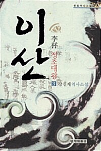 [중고] 이산 정조대왕 3
