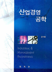 산업경영공학= Industrial & management engineering