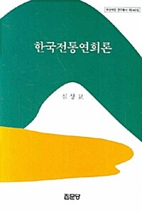 [중고] 한국전통연희론