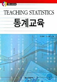 [중고] 통계교육