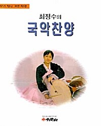 최정수의 국악찬양