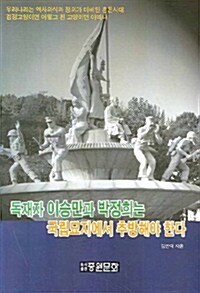 [중고] 독재자 이승만과 박정희는 국립묘지에서 추방해야 한다
