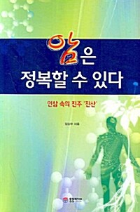 암은 정복할 수 있다