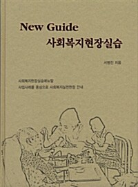 [중고] New Guide 사회복지현장실습