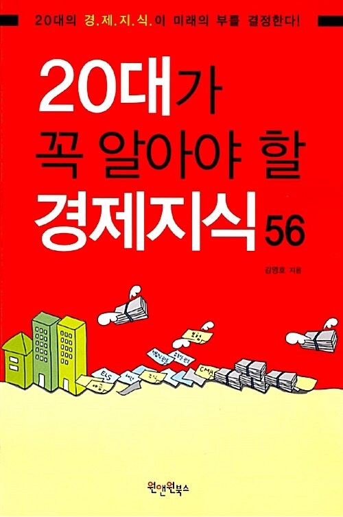 20대가 꼭 알아야 할 경제지식 56