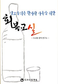 [중고] 알코올의존 환자와 가족을 위한 회복교실