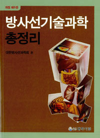 방사선기술과학 총정리 개정6판