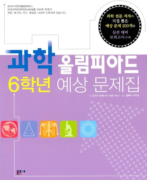 과학 올림피아드 6학년 예상 문제집