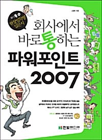 [중고] 회사에서 바로 통하는 파워포인트 2007