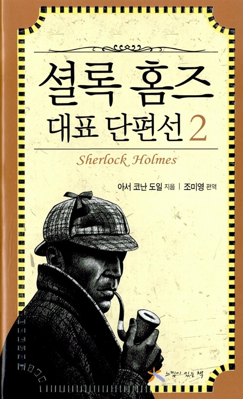 [중고] 셜록 홈즈 대표 단편선 2