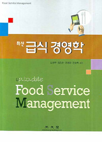 (최신) 급식 경영학= Up-to-date food service management