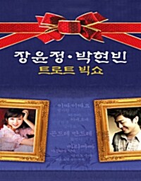 장윤정 & 박현빈 - 트로트 빅쇼