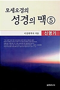 모세오경의 성경의 맥 5