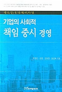 기업의 사회적 책임 중시 경영