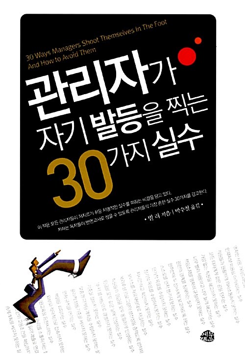 [중고] 관리자가 자기 발등을 찍는 30가지 실수