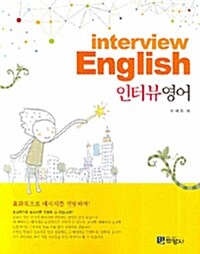 Interview English 인터뷰영어