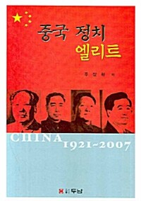 중국 정치 엘리트