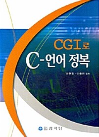 CGI로 C-언어 정복