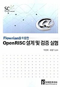 Flowrian을 이용한 OpenRISC 설계 및 검증 실험