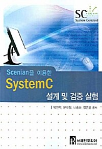 Scenian을 이용한 SystemC 설계 및 검증 실험