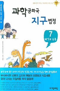 과학공화국 지구법정. 7:, 화석과 공룡