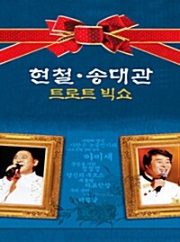 현철 & 송대관 - 트로트 빅쇼