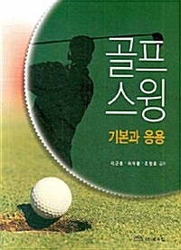 [중고] 골프 스윙