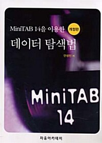 MiniTAB 14을 이용한 데이터 탐색법