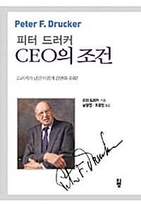 피터 드러커, CEO의 조건