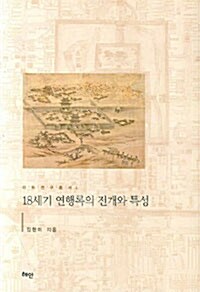 18세기 연행록의 전개와 특성