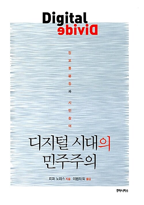 디지털 시대의 민주주의