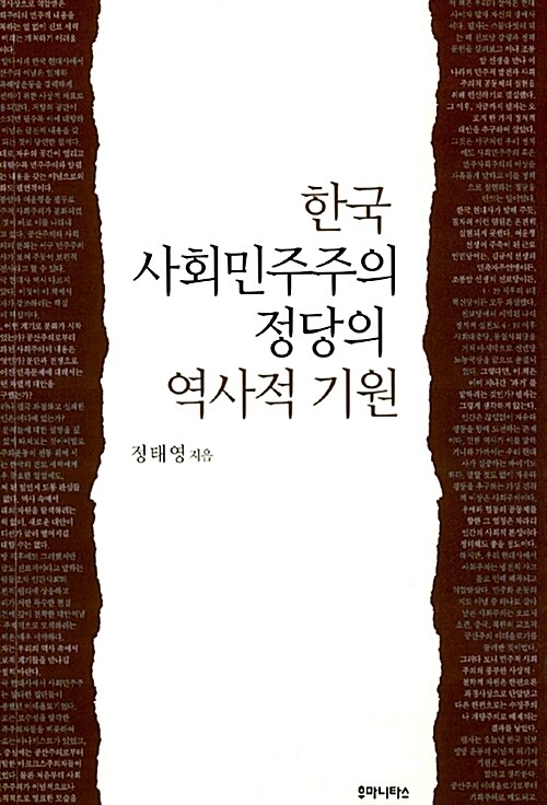 [중고] 한국 사회민주주의 정당의 역사적 기원